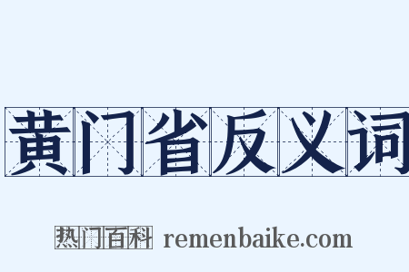 黄门省反义词是什么意思的图片